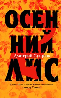 Осенний лис - Дмитрий Скирюк - E-Book