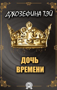 Дочь времени - Джозефина Тэй - E-Book
