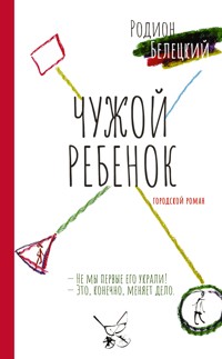 Чужой ребёнок - Родион Белецкий - E-Book