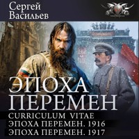 Эпоха перемен: Curriculum vitae. Эпоха перемен. 1916. Эпоха перемен. 1917 - Сергей Васильев - Hörbuch