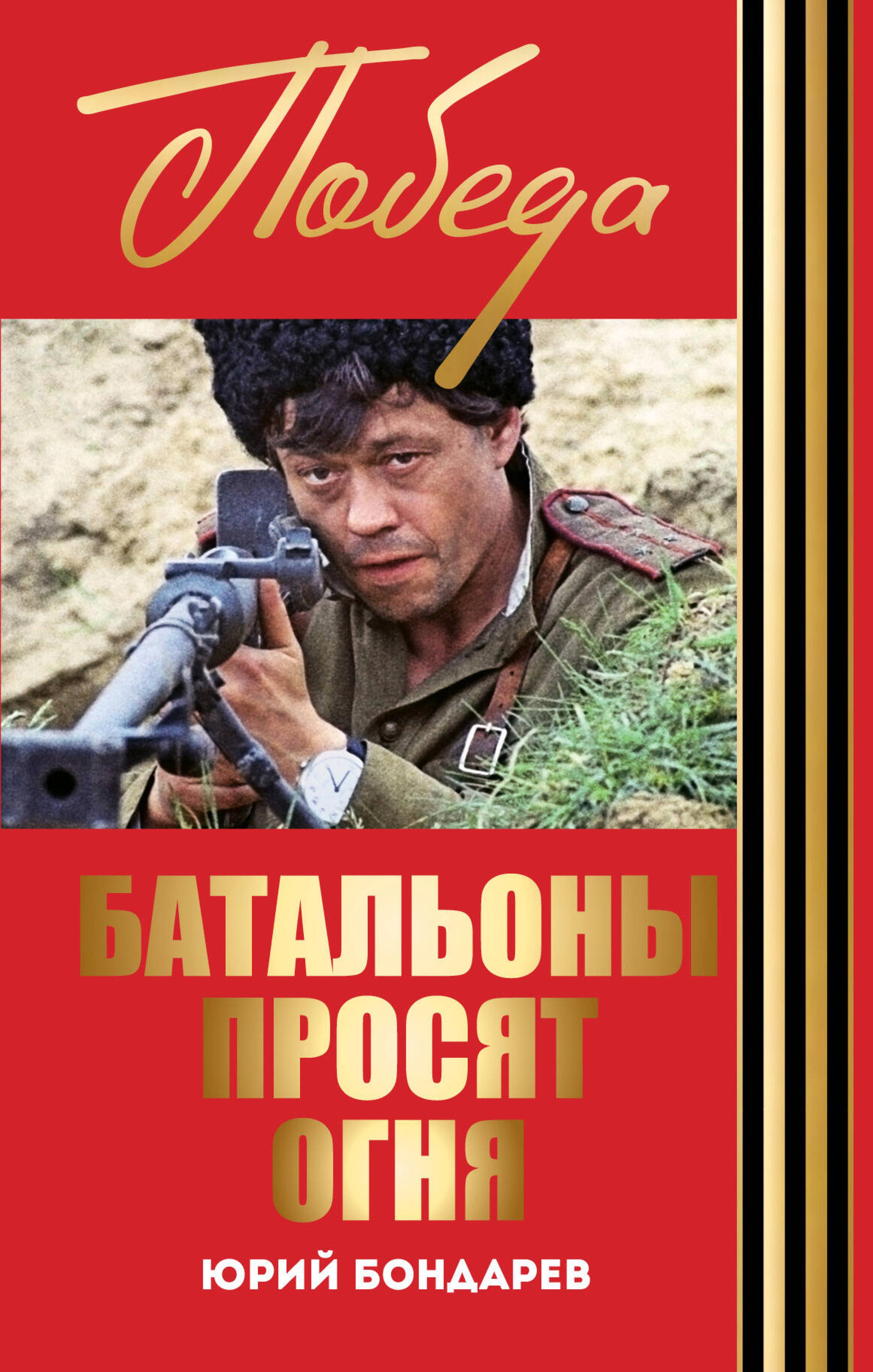 Батальоны просят огня. Горячий снег - Юрий Бондарев - E-Book