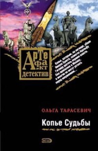 Копье Судьбы - Ольга Тарасевич - E-Book