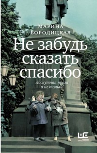 Не забудь сказать спасибо: Лоскутная проза и не только - Марина Бородицкая - E-Book