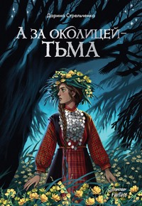 А за околицей — тьма - Дарина Стрельченко - E-Book