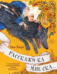Расскажи-ка мне ска... - Уна Харт - E-Book