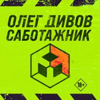 Саботажник - Олег Дивов - Hörbuch