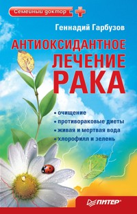 Антиоксидантное лечение рака - Г. Гарбузов - E-Book