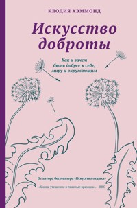 Искусство доброты - Клодия Хэммонд - E-Book