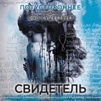 Свидетель - Сборник - Hörbuch