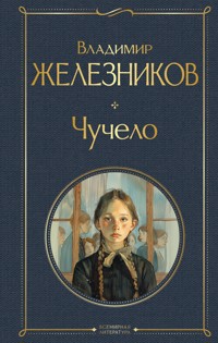 Чучело - Владимир Железников - E-Book