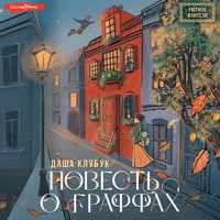 Повесть о граффах - Даша Клубук - Hörbuch