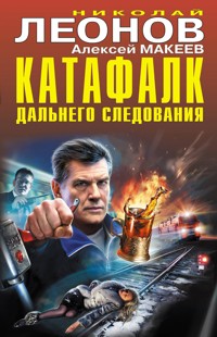 Катафалк дальнего следования - Николай Леонов - E-Book