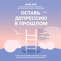 Оставь депрессию в прошлом. Корейская методика по борьбе с апатией, беспокойством и плохим настроением - Ара Ким - Hörbuch