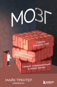 МОЗГ. Советы ученого, как по максимуму использовать самый совершенный в мире орган - Майк Трентер - E-Book