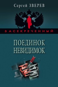 Поединок невидимок - Сергей Зверев - E-Book