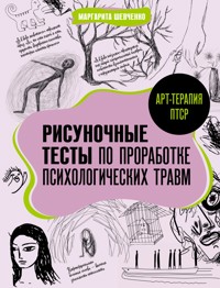 Арт-терапия ПТСР. Рисуночные тесты по проработке психологических травм - Шевченко Маргарита - E-Book