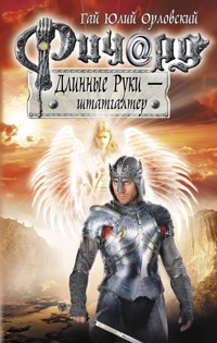 Ричард Длинные Руки – штатгалтер - Гай Юлий Орловский - E-Book