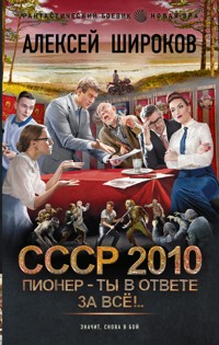 СССР 2010. Пионер – ты в ответе за всё! - Алексей Широков - E-Book