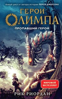 Герои Олимпа. Пропавший герой - Рик Риордан - E-Book