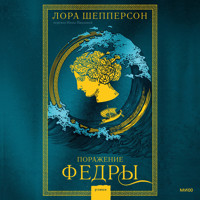 Поражение Федры - Лора Шепперсон - Hörbuch