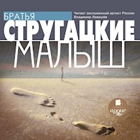 Малыш - Аркадий Стругацкий - Hörbuch