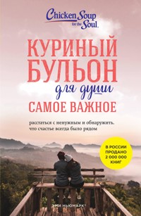Куриный бульон для души. Самое важное. Расстаться с ненужным и обнаружить, что счастье всегда было рядом - Эми Ньюмарк - E-Book