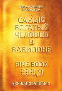 Самый богатый человек в Вавилоне (The Richest Man in Babylon) - Джордж Клейсон - E-Book