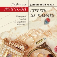 Стереть из памяти - Людмила Мартова - Hörbuch