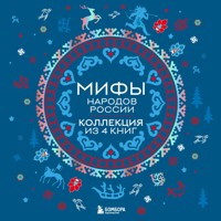 Мифы народов России - Народное творчество - Hörbuch