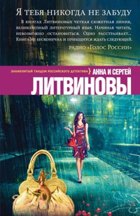 Я тебя никогда не забуду - Анна Литвинова - E-Book