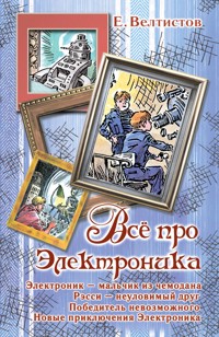 Всё про Электроника. Электроник - мальчик из чемодана - Евгений Велтистов - E-Book