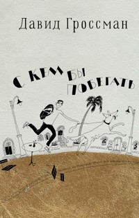 С кем бы побегать - David Grossman - E-Book