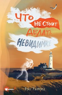 Что не стоит делать невидимке - Росс Уэлфорд - E-Book