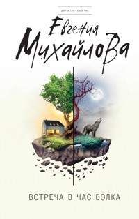 Встреча в час волка - Евгения Михайлова - E-Book