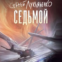 Седьмой - Сергей Лукьяненко - Hörbuch