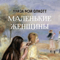Маленькие женщины - Луиза Мэй Олкотт - Hörbuch