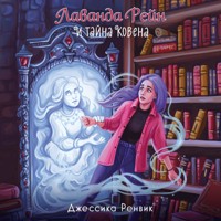 Лаванда Рейн и тайна ковена - Джессика Ренвик - Hörbuch
