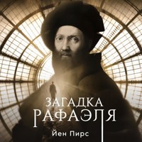 Загадка Рафаэля - Iain Pears - Hörbuch