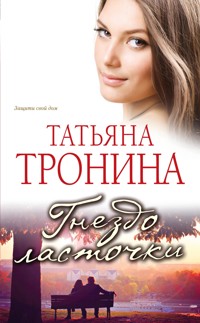 Гнездо ласточки - Татьяна Тронина - E-Book
