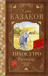 Тихое утро. Рассказы - Юрий Казаков - E-Book