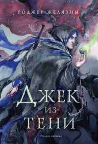 Джек из Тени - Роджер Желязны - E-Book