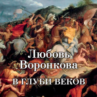 В глуби веков - Любовь Воронкова - Hörbuch