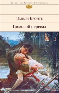 Грозовой перевал - Эмили Бронте - E-Book