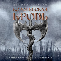 Кинжал и монета. Книга 2. Королевская кровь - Дэниел Абрахам - Hörbuch