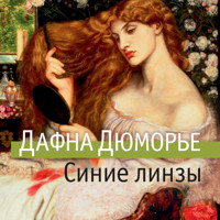 Синие линзы и другие рассказы - Дафна Дюморье - Hörbuch