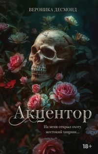Акцентор - Вероника Десмонд - E-Book