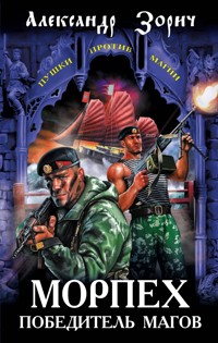 Морпех – победитель магов - Александр Зорич - E-Book