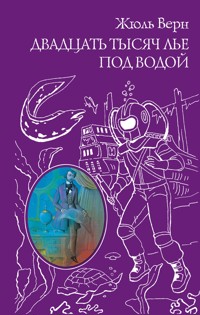 Двадцать тысяч лье под водой - Жюль Верн - E-Book