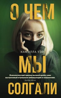 О чем мы солгали - Камилла Уэй - E-Book
