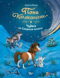 Пони Колокольчик. Чудеса на Северном полюсе - Аннетта Мозер - E-Book